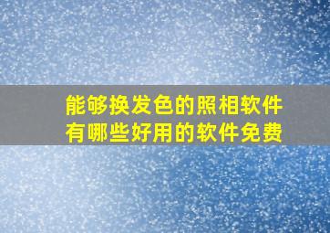 能够换发色的照相软件有哪些好用的软件免费