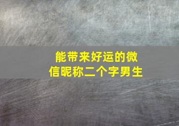 能带来好运的微信昵称二个字男生