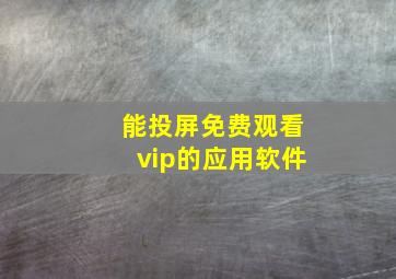 能投屏免费观看vip的应用软件