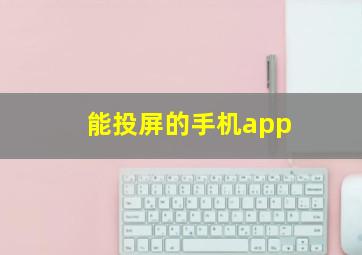 能投屏的手机app