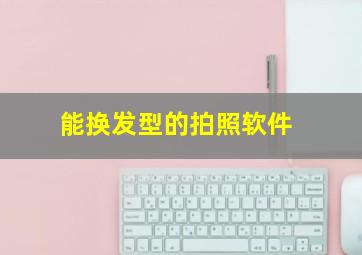 能换发型的拍照软件