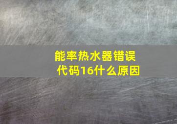 能率热水器错误代码16什么原因