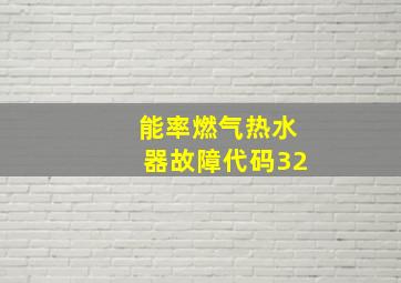 能率燃气热水器故障代码32