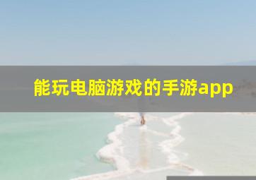 能玩电脑游戏的手游app