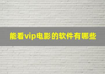 能看vip电影的软件有哪些