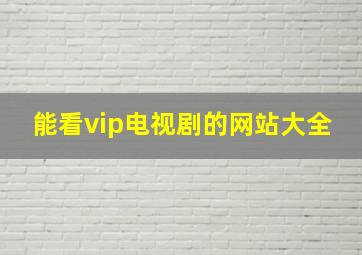 能看vip电视剧的网站大全