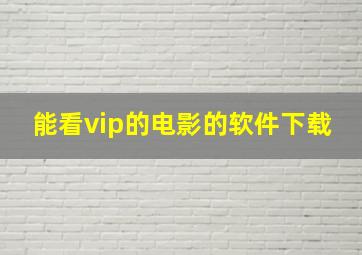 能看vip的电影的软件下载