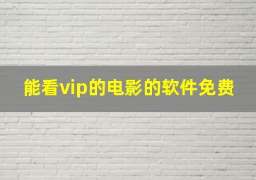 能看vip的电影的软件免费