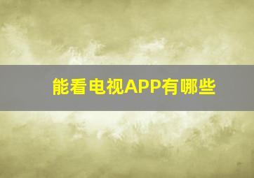 能看电视APP有哪些