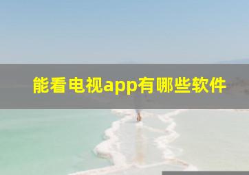 能看电视app有哪些软件