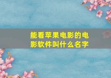 能看苹果电影的电影软件叫什么名字