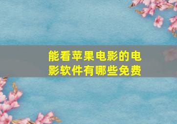 能看苹果电影的电影软件有哪些免费