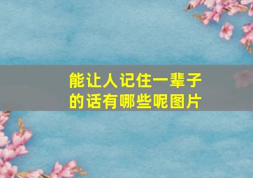 能让人记住一辈子的话有哪些呢图片