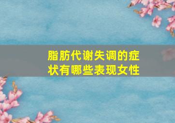 脂肪代谢失调的症状有哪些表现女性