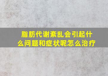 脂肪代谢紊乱会引起什么问题和症状呢怎么治疗