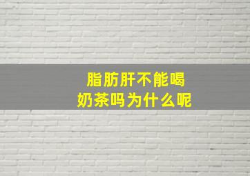 脂肪肝不能喝奶茶吗为什么呢