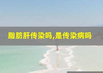 脂肪肝传染吗,是传染病吗