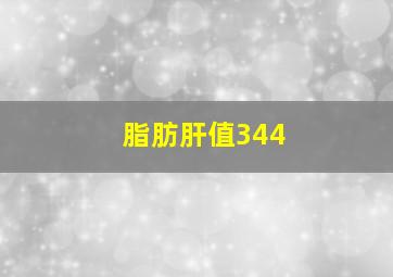 脂肪肝值344