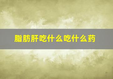 脂肪肝吃什么吃什么药