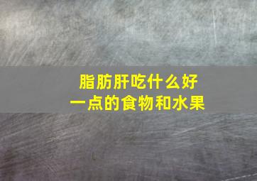 脂肪肝吃什么好一点的食物和水果