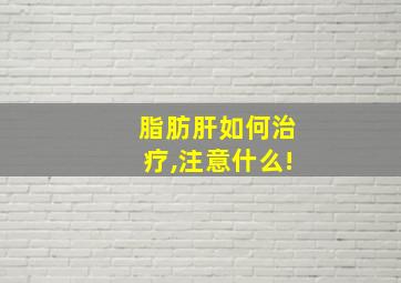 脂肪肝如何治疗,注意什么!