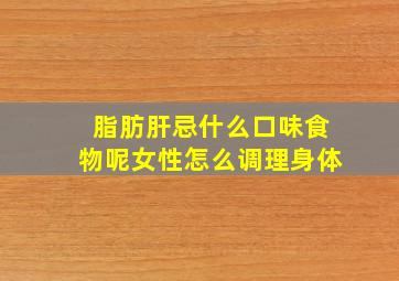 脂肪肝忌什么口味食物呢女性怎么调理身体