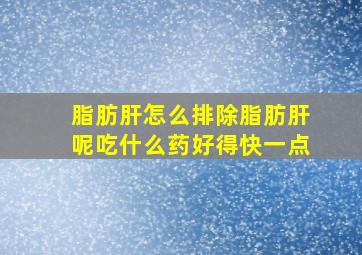 脂肪肝怎么排除脂肪肝呢吃什么药好得快一点