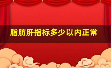 脂肪肝指标多少以内正常