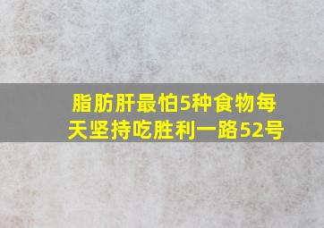 脂肪肝最怕5种食物每天坚持吃胜利一路52号