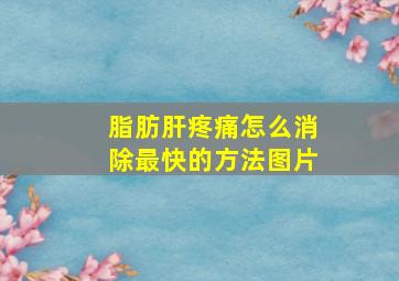 脂肪肝疼痛怎么消除最快的方法图片