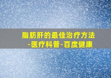 脂肪肝的最佳治疗方法-医疗科普-百度健康