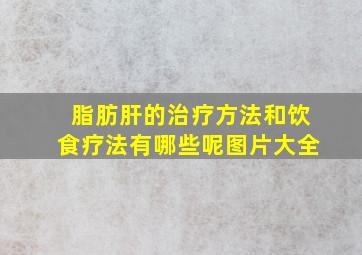 脂肪肝的治疗方法和饮食疗法有哪些呢图片大全