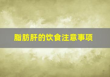 脂肪肝的饮食注意事项