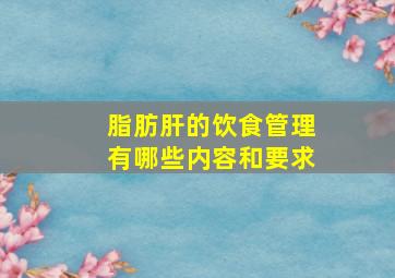 脂肪肝的饮食管理有哪些内容和要求