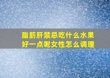 脂肪肝禁忌吃什么水果好一点呢女性怎么调理