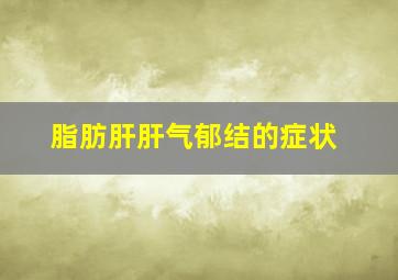 脂肪肝肝气郁结的症状