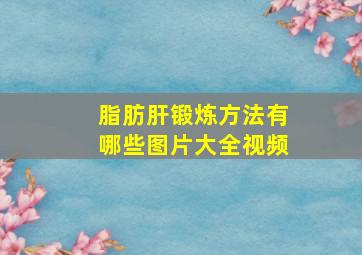 脂肪肝锻炼方法有哪些图片大全视频