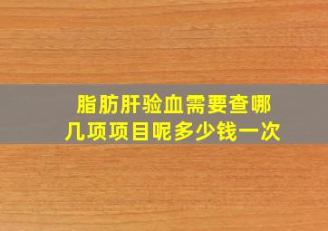 脂肪肝验血需要查哪几项项目呢多少钱一次