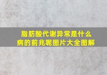 脂肪酸代谢异常是什么病的前兆呢图片大全图解