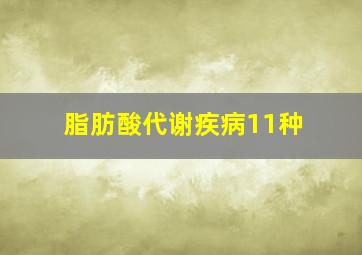 脂肪酸代谢疾病11种