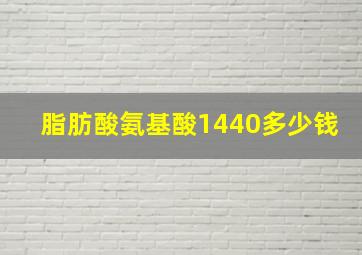 脂肪酸氨基酸1440多少钱