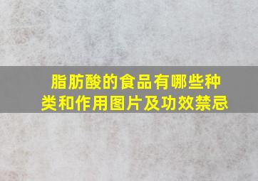 脂肪酸的食品有哪些种类和作用图片及功效禁忌