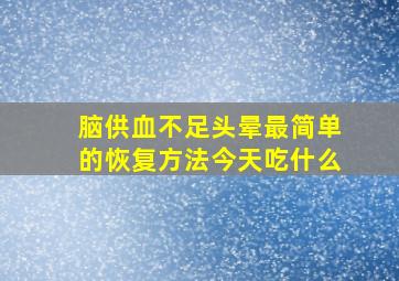 脑供血不足头晕最简单的恢复方法今天吃什么