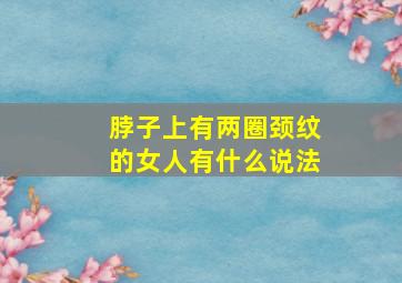 脖子上有两圈颈纹的女人有什么说法