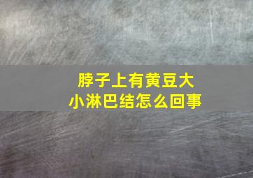 脖子上有黄豆大小淋巴结怎么回事