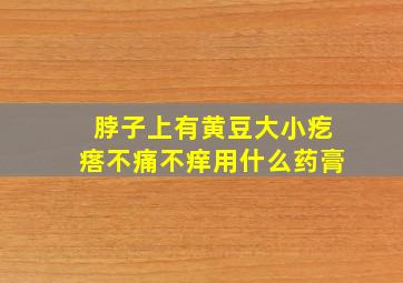 脖子上有黄豆大小疙瘩不痛不痒用什么药膏