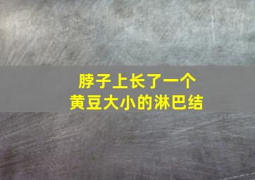 脖子上长了一个黄豆大小的淋巴结