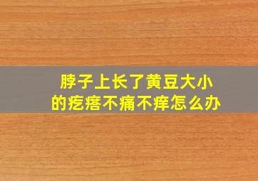 脖子上长了黄豆大小的疙瘩不痛不痒怎么办