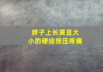 脖子上长黄豆大小的硬结按压疼痛