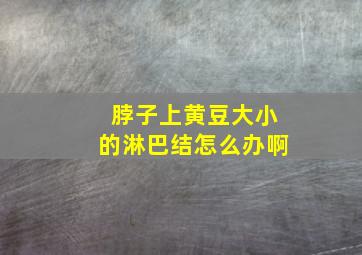 脖子上黄豆大小的淋巴结怎么办啊